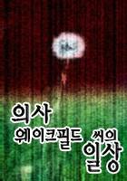 웨이크필드 씨의 일상