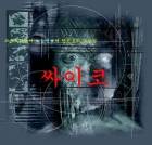[단편호러집] 싸이코