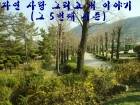 자연 사랑 그리고 내 이야기 -5번째 시즌