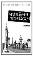 세상의 끝에서 기다리고 있어.