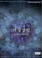 시공상인(時空商人)