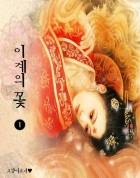 [에로틱판타지]이계의 꽃(色)