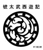 호태무서유기 리버스