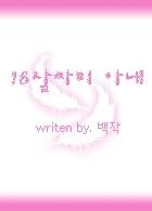18살짜리 아내