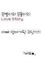 아빠와엄마가된 고딩!?!?!