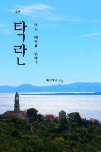 탁란, 어느 대리부 이야기