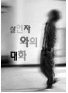 살인자와의 대화