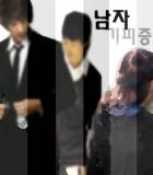 남자 기피증