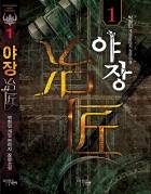 야장(冶匠)