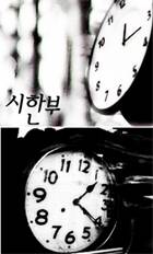 시한부(時限附)