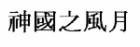 신국지풍월神國之風月