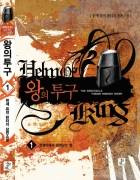 왕의투구(Helm of King)