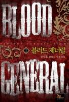 블러드 제너럴(Blood General)