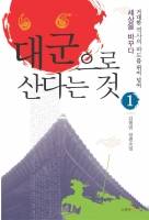 대군으로 산다는 것