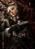 건 마스터(Gun Master) [완결]
