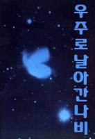 우주로 날아간 나비