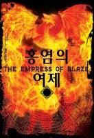 홍염의 女帝(여제)