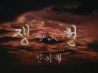 쟁천(爭天)