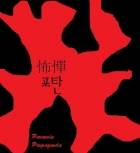 포탄(怖憚)