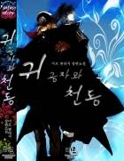 미르히로 연대기 - 1부: 귀공자와 천동