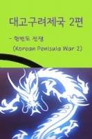 대고구려제국 시즌 2 (大高句麗帝國, Gauri Empire Season 2)