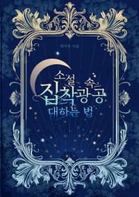 소설 속 집착광공 대하는 법