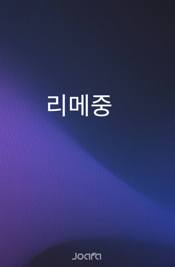 리메중[명급리] 망겜 속 망캐로 살아남기