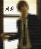 재회