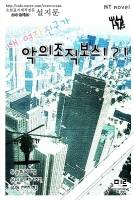 내여자친구가 악의조직보스!?![연중]