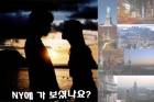 뉴욕에 가 보셨나요?