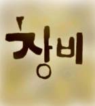 창비