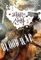 피 끓는 산하[출판본]