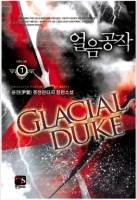 얼음공작(Glacial Duke)