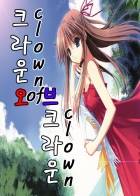 [완결] 크라운 오브 크라운