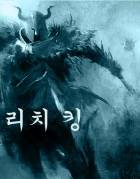 리치킹