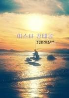 미스터 강태공