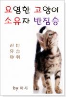 요염한 고양이 소유자 반짐승