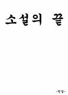 소설의 끝