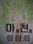 마천화.