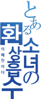 [금서목록] 어떤 소녀의 환상 흡수(이매진 이터)