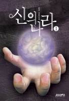 신의나라