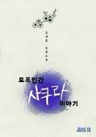 모조인간 사쿠라 이야기
