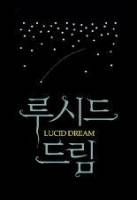 + 루시드 드림(Lucid Dream) +