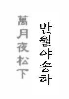 만월야송하 (萬月夜松下)