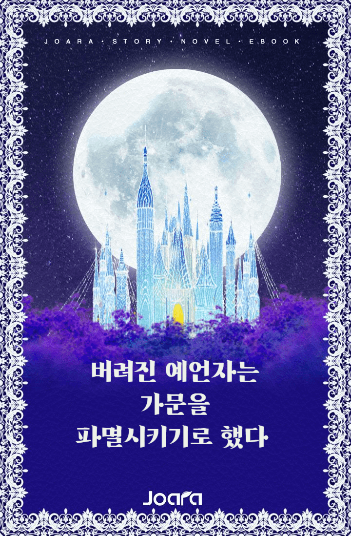버려진 예언자는 가문을 파멸시키기로 했다