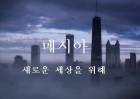 메시아_새로운 세상을 위해