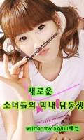 [소녀시대]소녀들의 새로운 막내 남동생?!