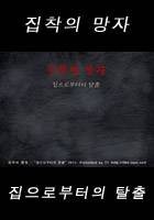 집착의 망자 - 집으로부터의 탈출