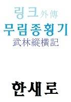 링크(LINK) 외전-무림종횡기