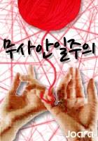 무사안일주의(완결)
